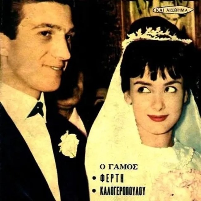 Γιάνης Φέρτης-Ξένια Καλογεροπούλου : Ο γάμος στο γραφικό εκκλησάκι 60 χρόνια πριν
