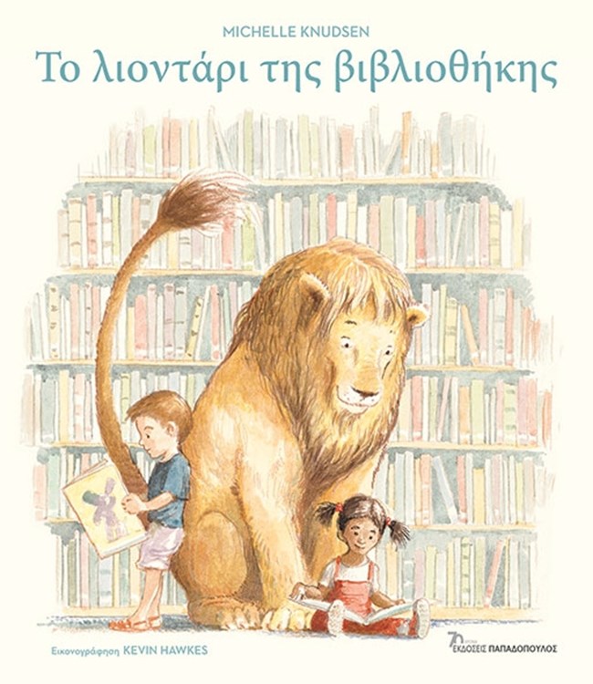 το λιοντάρι της βιβλιοθήκης, παιδικά βιβλία