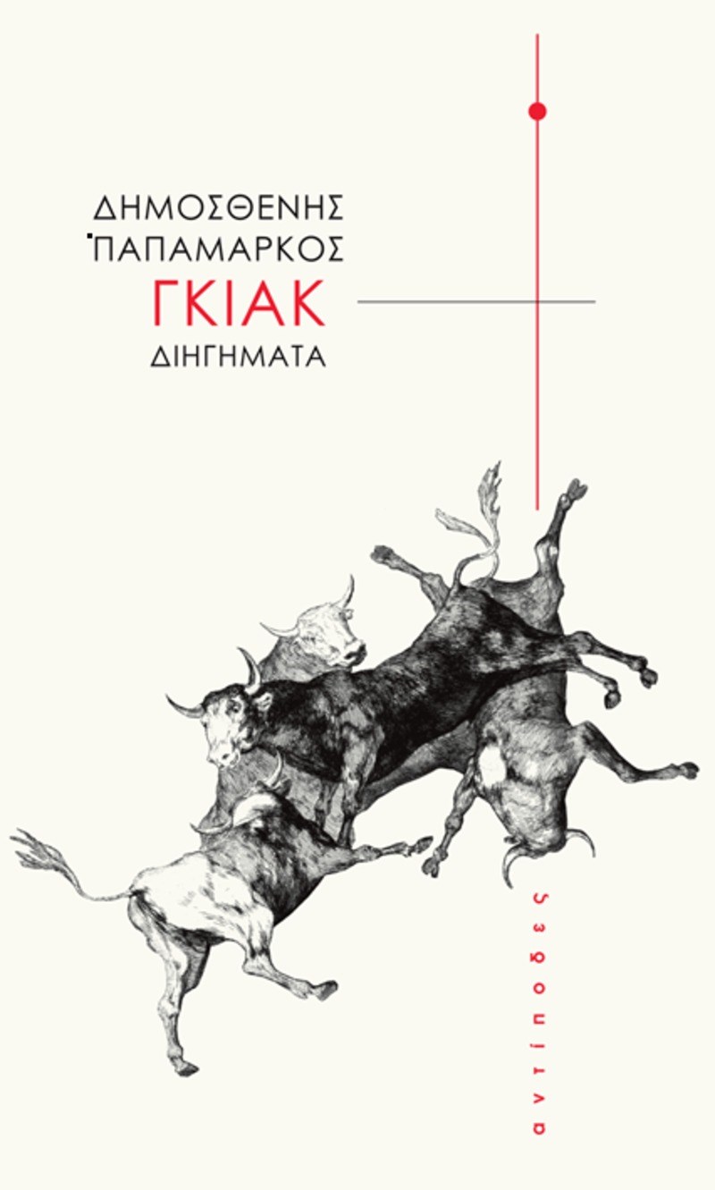 Το βιβλίο που άλλαξε τη σύγχρονη ελληνική λογοτεχνία και εκτίναξε έναν μικρό εκδοτικό οίκο