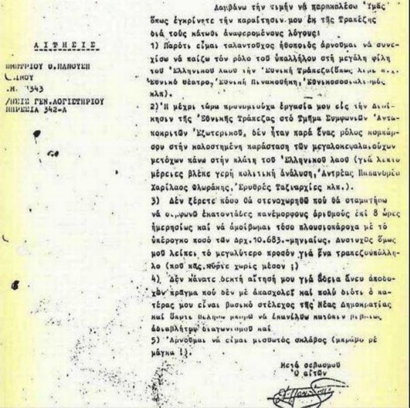 Η επιστολή παραίτησης του Τζίμη Πανούση από την Εθνική Τράπεζα όπου εργαζόταν τη δεκαετία του '80