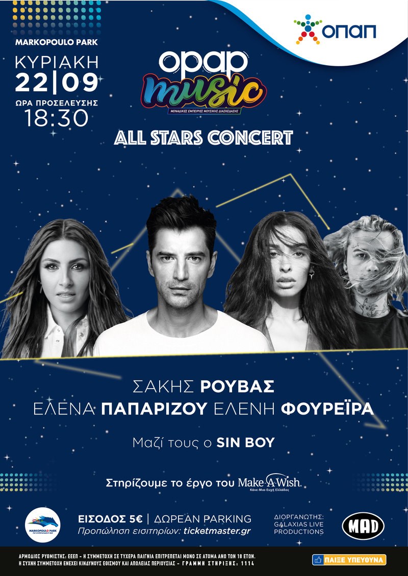 Συναυλία πολλών αστέρων στο Markopoulo Park από τον ΟΠΑΠ