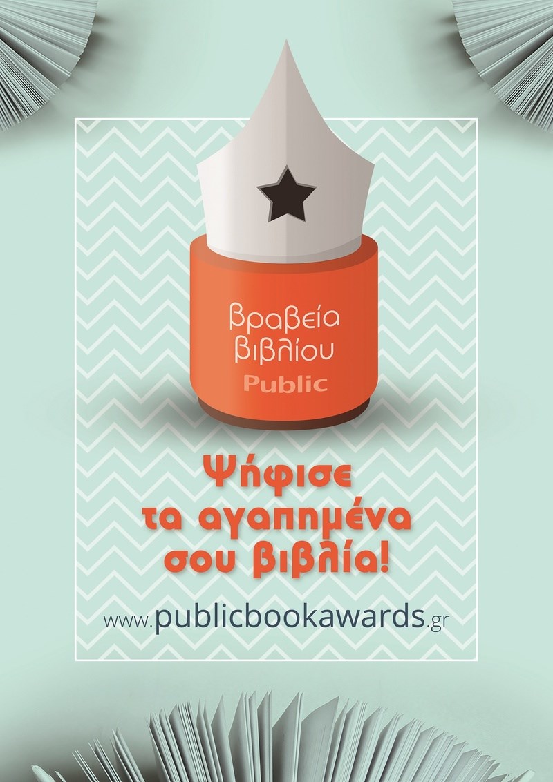 Εσείς θα ψηφίσετε τα καλύτερα βιβλία του 2017 που θα βραβεύσουν τα Public