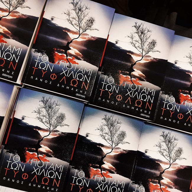 Πάνος Δημάκης: "Η εξουσία είναι ναρκωτικό" λέει μιλώντας για το νέο του βιβλίο "Το ποτάμι των χίλιων τυφλών"