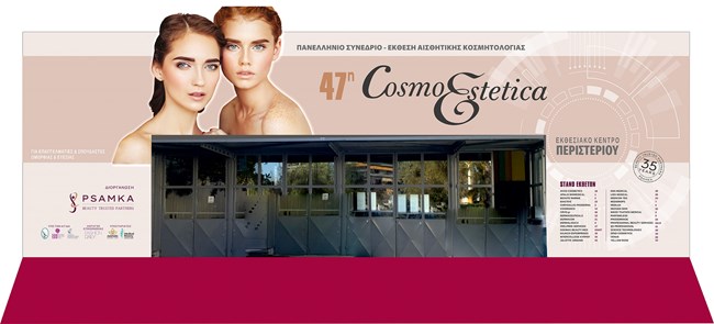 Cosmoestetica: Δύο ημέρες αφιερωμένες στην ομορφιά