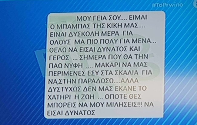 Άγ. Ανάργυροι: Το συγκλονιστικό SMS του πατέρα της Κυριακής στον άνδρα που ήταν μαζί της - "Μακάρι να στην παρέδιδα νύφη"