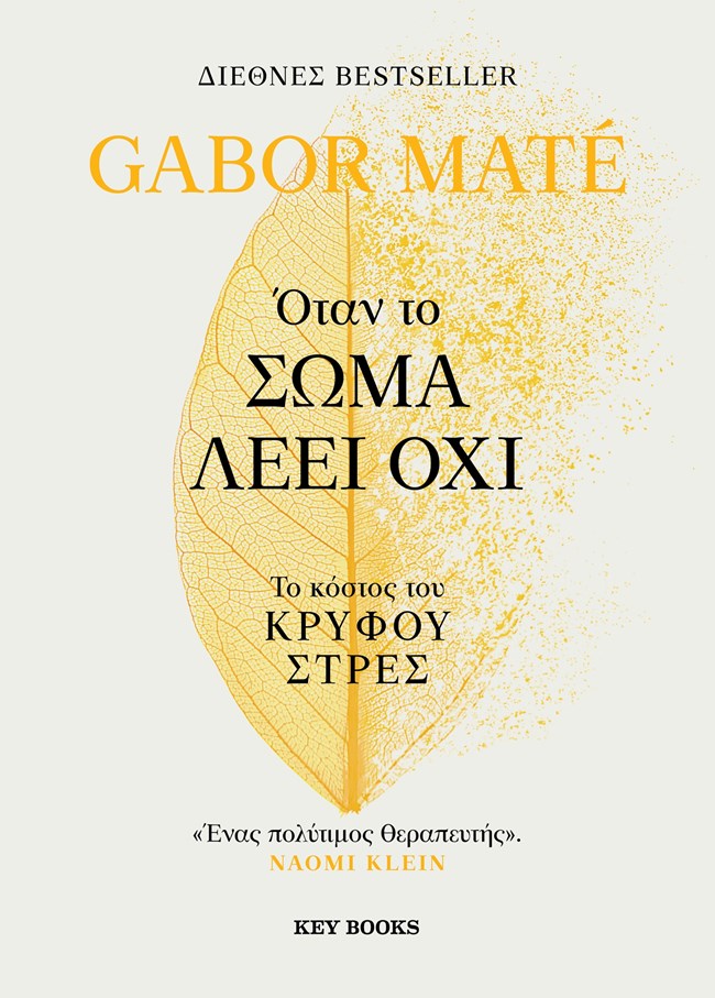 Τι συμβαίνει "Όταν το σώμα λέει όχι"