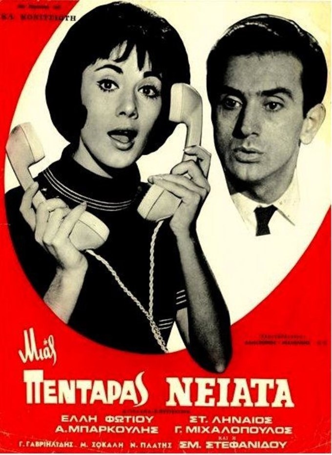 Στέφανος Ληναίος- Έλλη Φωτιου: Μια αγάπη που κρατάει 67 χρόνια