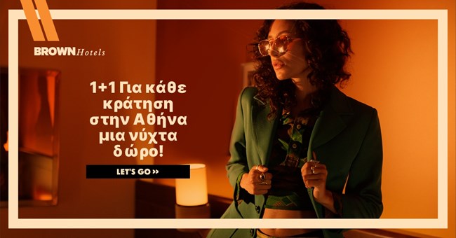 Τα Brown Hotels προσφέρουν 1+1 διαμονή δώρο για να απολαύσετε την Αθήνα