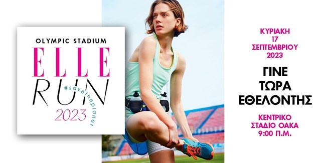 Γίνε εθελοντής στο ELLE RUN και βοήθησε να σταματήσει η κλιματική αλλαγή