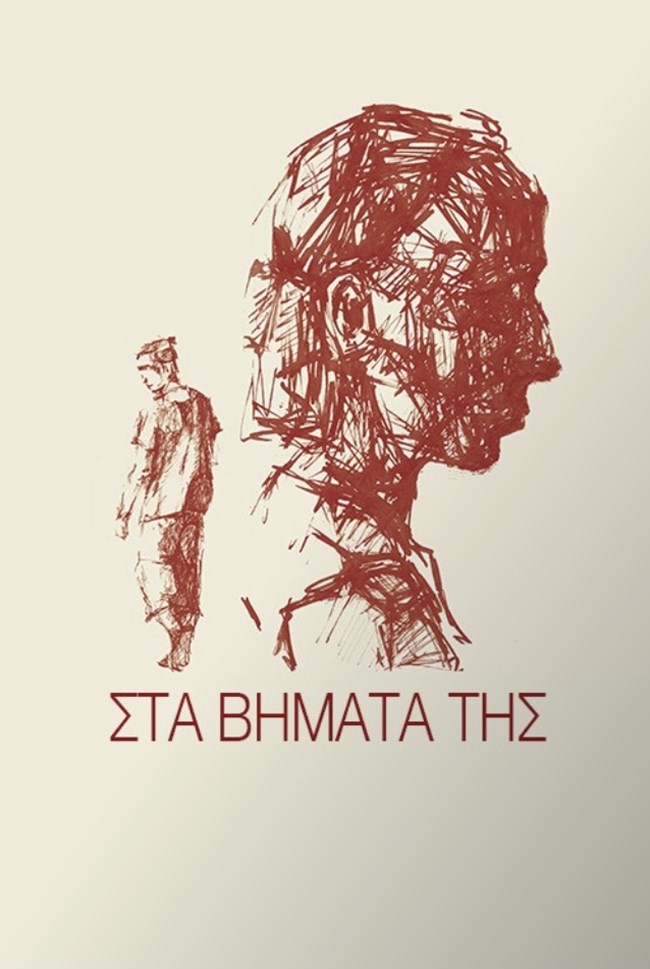 Στα βήματα της