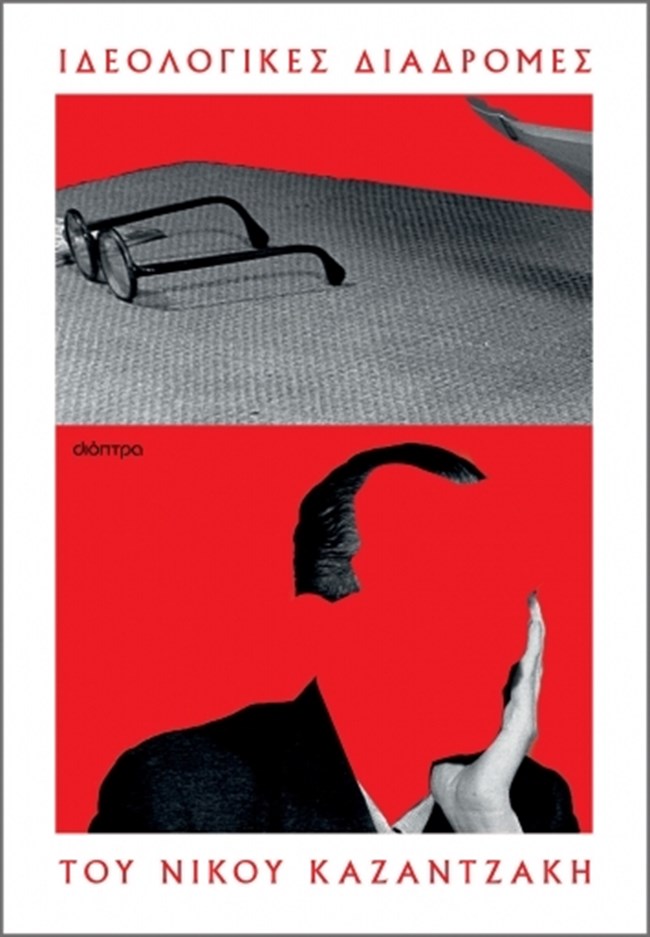 Καζαντζάκης