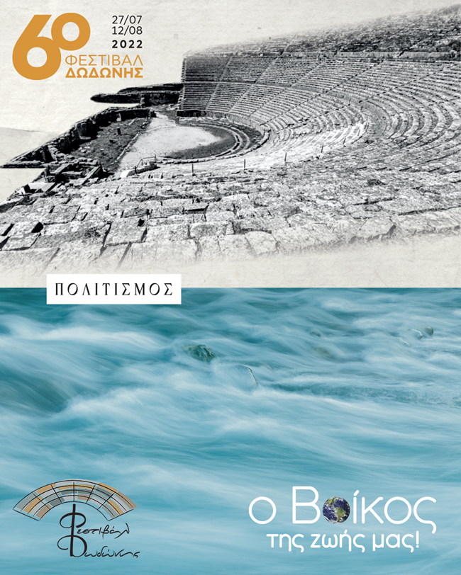 Φεστιβάλ Δωδώνης | Η 6η διοργάνωση ξεκινά στις 27 Ιουλίου