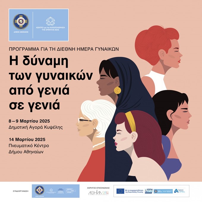 Παγκόσμια Ημέρα Γυναίκας: Οι δωρεάν εκδηλώσεις του Δήμου Αθηναίων