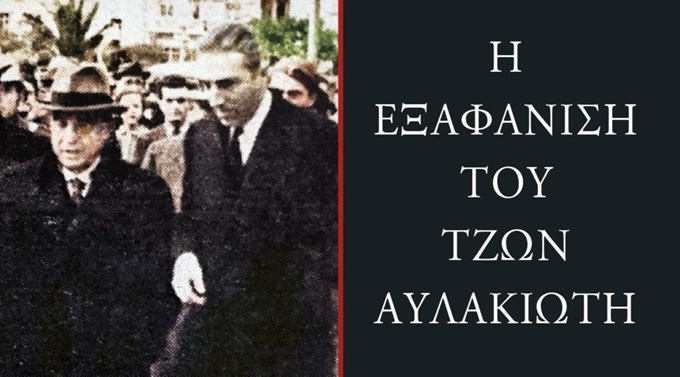 "Η εξαφάνιση του Τζων Αυλακιώτη"