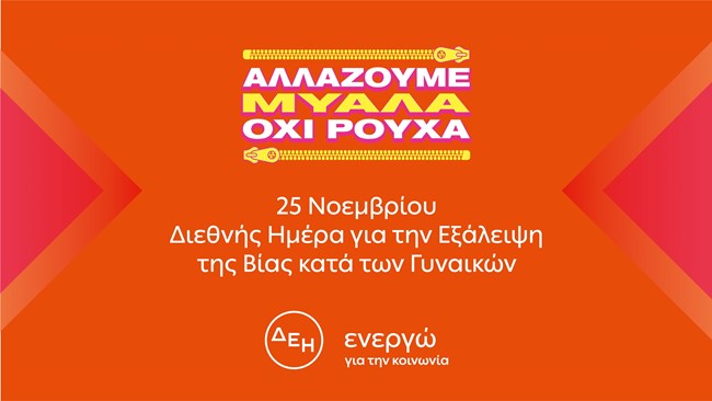 "Αλλάζουμε μυαλά. Όχι ρούχα"