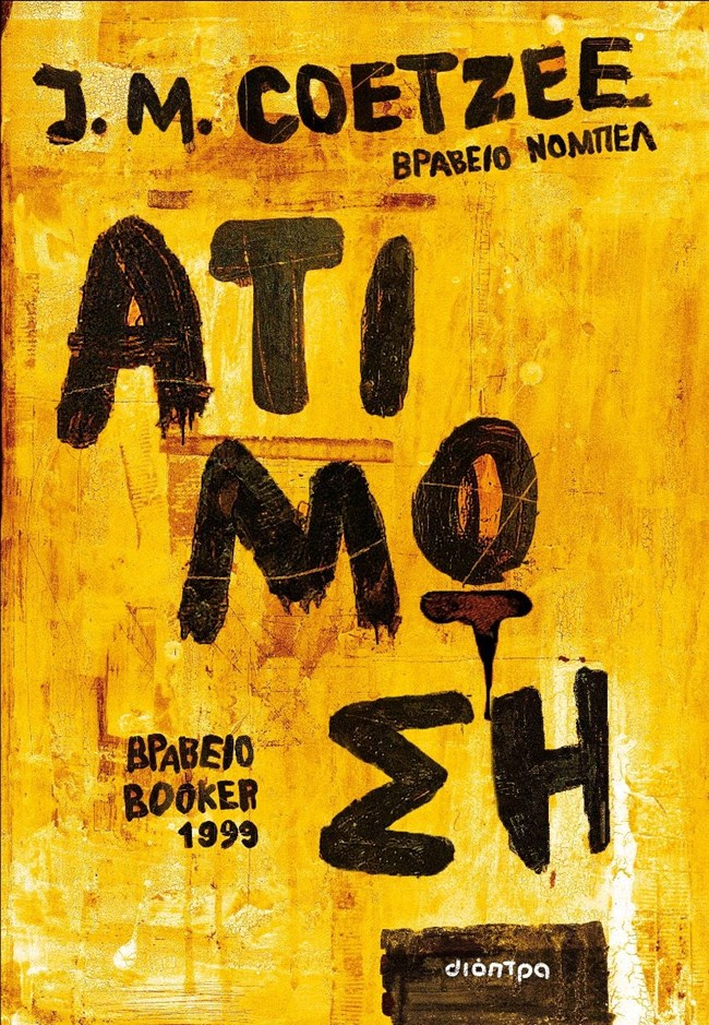 Ατίμωση, διόπτρα