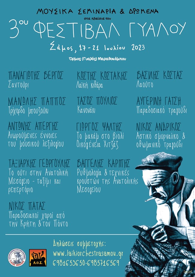 Ραντεβού στη Σάμο | Μη χάσεις τα Μουσικά Σεμινάρια που θα γίνουν στα πλαίσια του "3ου Φεστιβάλ Γυαλού"