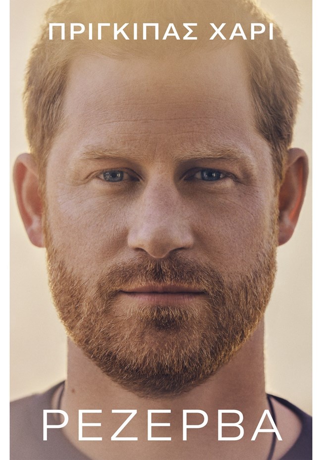 Ρεζέρβα, βιβλίο Πρίγκιπα Χάρι