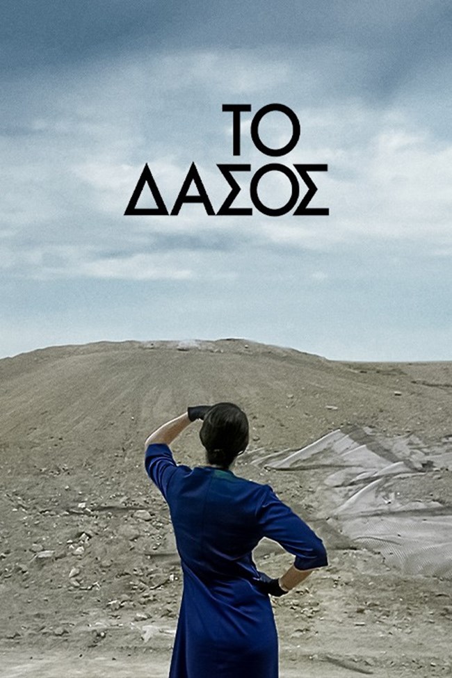 Το δάσος, μικρού μήκους