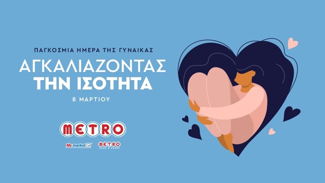 "Στηρίζοντας τη γυναικεία ενδυνάμωση και την ισότιμη εργασία στηρίζουμε την Ελλάδα"