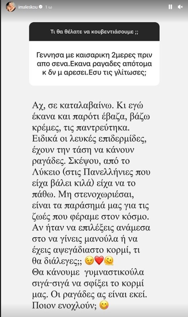 Ιωάννα Μαλέσκου: "Οι ραγάδες της εγκυμοσύνης είναι τα παράσημά μας για τις ζωές που φέραμε στον κόσμο"
