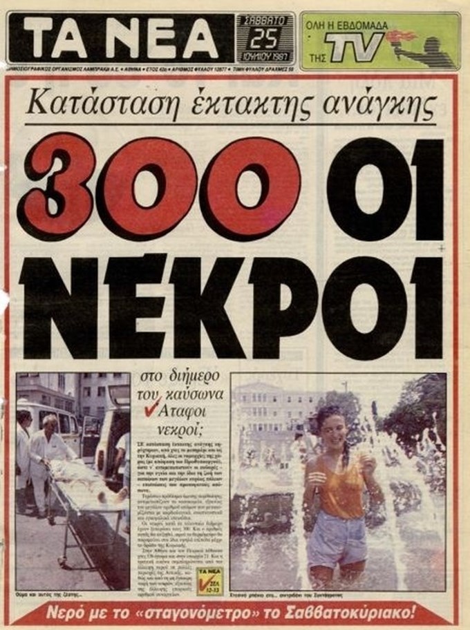 Ο φονικός καύσωνας του 1987: Το καλοκαίρι που η Ελλάδα δεν θα ξεχάσει ποτέ