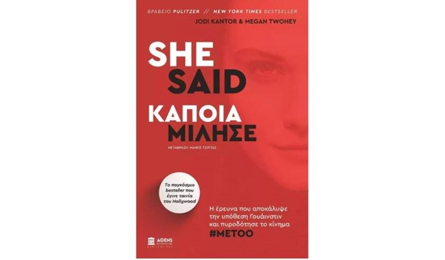 She said - Κάποια μίλησε | To βιβλίο των Jodi Kantor και Megan Twohey που ενέπνευσε την ομώνυμη ταινία κυκλοφορεί στα ελληνικά