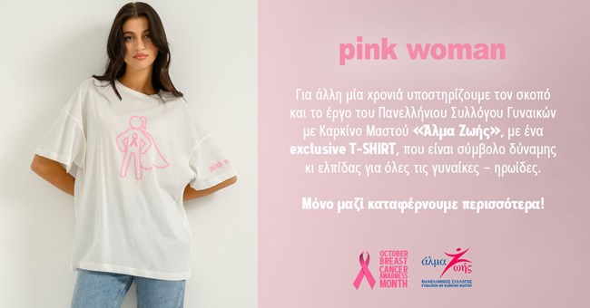 Πρόληψη κατά του καρκίνου του μαστού: Ένα exclusive t-shirt για τις γυναίκες-ηρωίδες