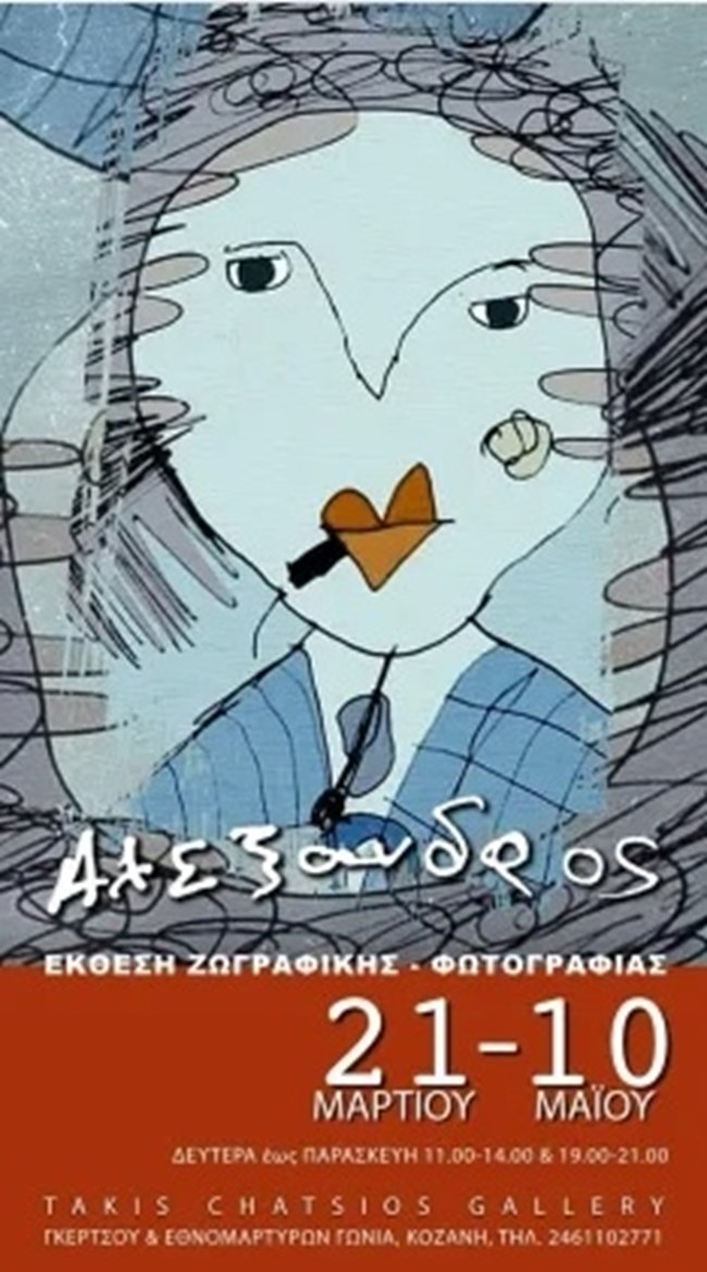 Αλέξανδρος Χάτσιος: Ο 27χρονος καλλιτέχνης με σύνδρομο Down από την Κοζάνη παρουσιάζει την πρώτη του έκθεση