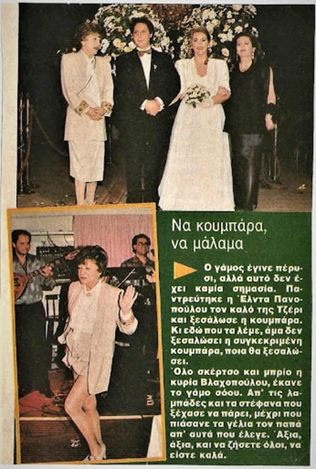 Όταν η Έλντα Πανοπούλου παντρεύτηκε τον εκλεκτό της καρδιάς της, με κουμπάρες την Ρένα Βλαχοπούλου και την Κατερίνα Γιουλάκη