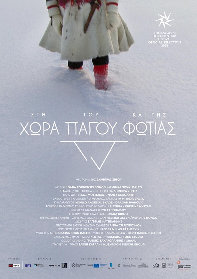 Στη χώρα του Πάγου και της Φωτιάς