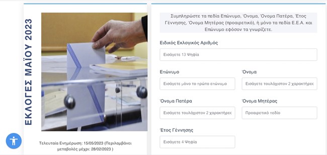 Πού ψηφίζω;| Ενημερωθείτε εύκολα και online για το εκλογικό σας κέντρο