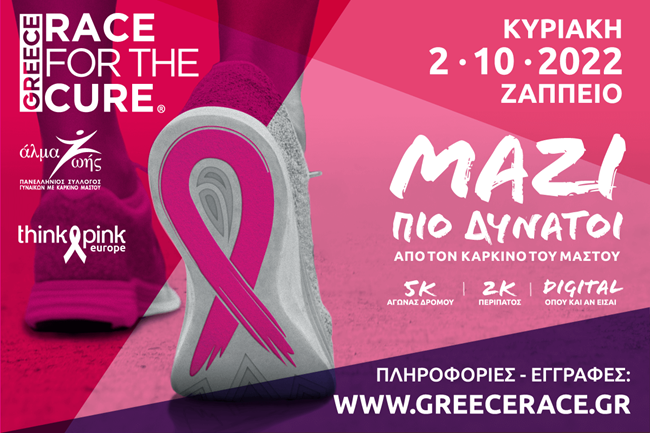 Greece Race for the Cure® 2022: Κυριακή 2 Οκτωβρίου 2022 ΜΑΖΙ ΠΙΟ ΔΥΝΑΤΟΙ από τον καρκίνο του μαστού