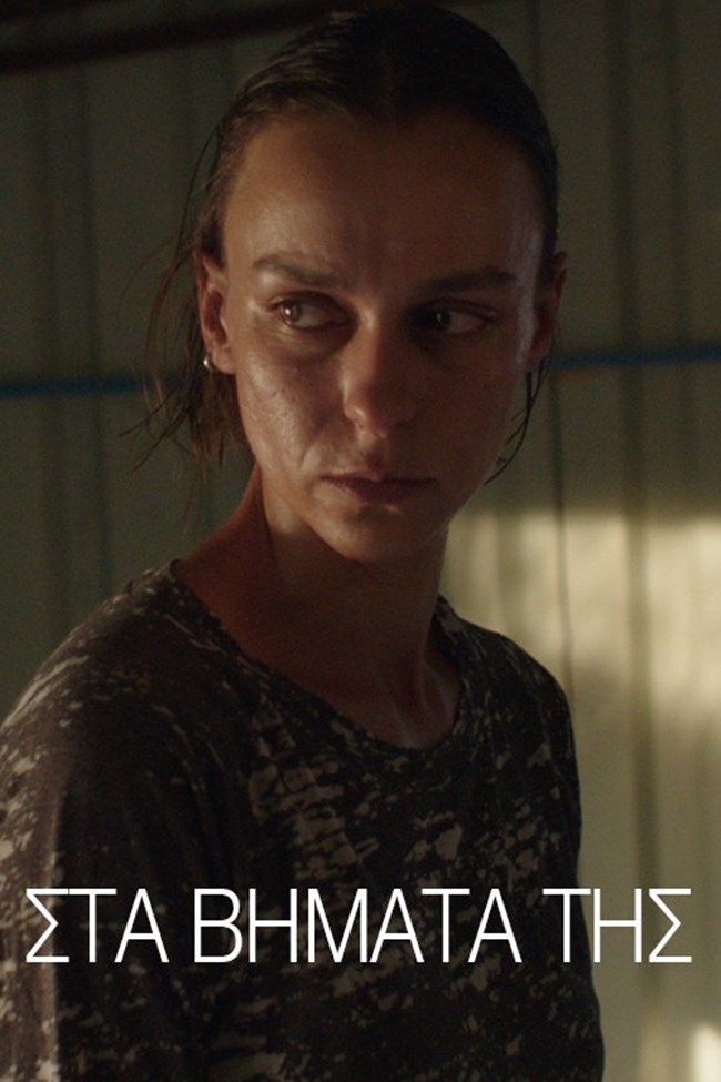 Στα βήματά της, μικρού μήκους