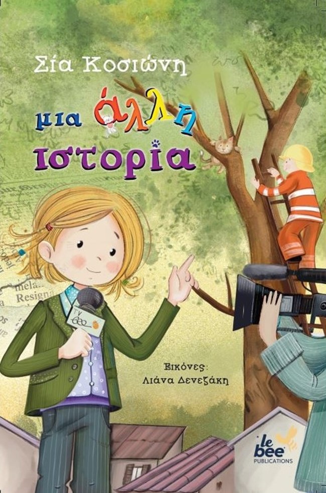 Η Σία Κοσιώνη έγραψε το πρώτο της παιδικό βιβλίο