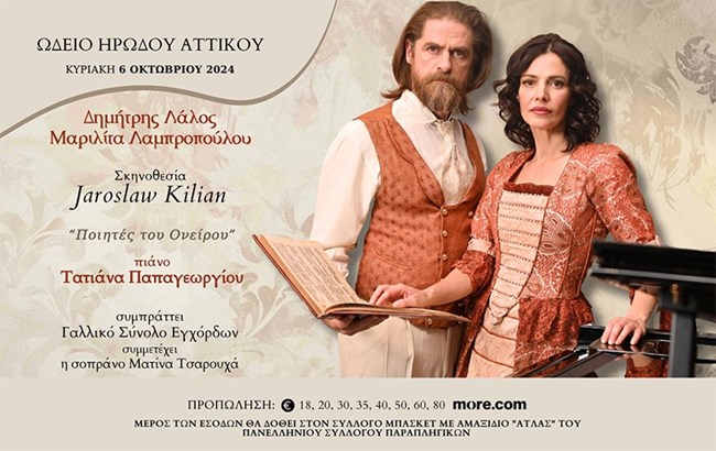 Μαριλίτα Λαμπροπούλου - Δημήτρης Λάλος: Στο Ηρώδειο "φλογερά ερωτευμένοι"