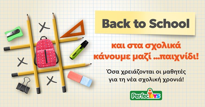 Στα Perfect Toys τα σχολικά γίνονται παιχνίδι για όλες τις ηλικίες!