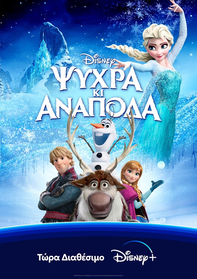 ψυχρά και ανάποδα