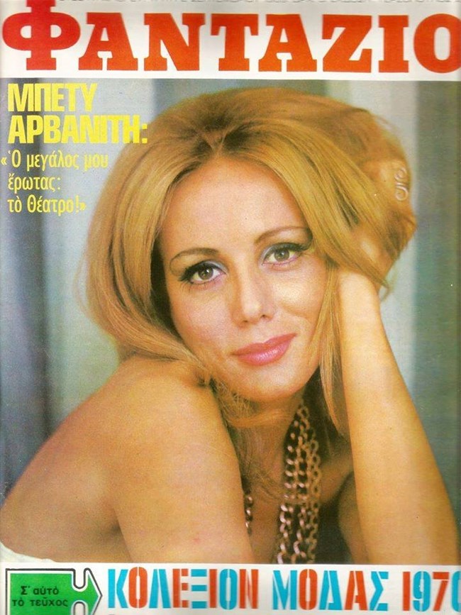 Μπέτυ Αρβανίτη: Ο άγνωστος γάμος με τον Φαίδωνα Γεωργίτση και το μωρό που δεν γεννήθηκε ποτέ