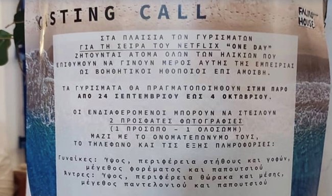 Το Netflix θα γυρίσει νέα σειρά στην Πάρο και αναζητά βοηθητικούς ηθοποιούς