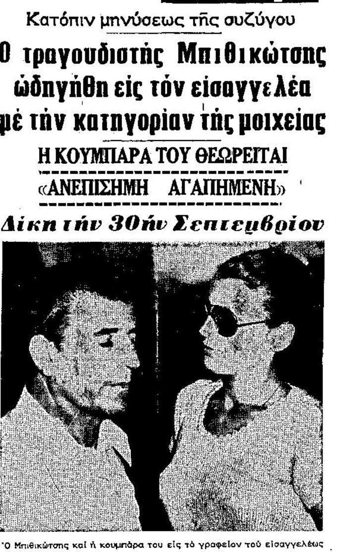 μπιθικωτσης