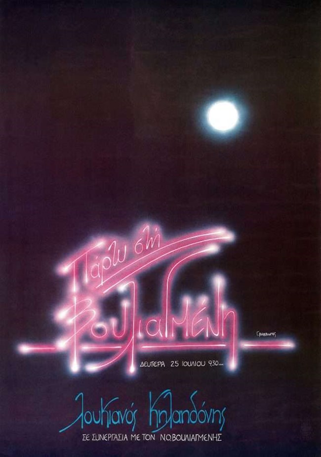 Όταν το περίφημο πάρτι της Βουλιαγμένης του Λουκιανού Κηλαηδόνη έγραψε ιστορία