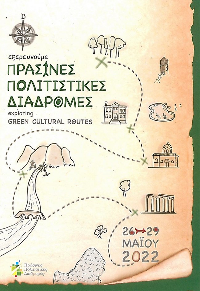 Πράσινες πολιτιστικές Διαδρομές στα μουσεία της Αθήνας