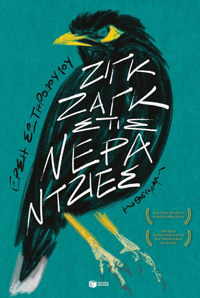 Νόμπελ Λογοτεχνίας: Θα αγγίξει άραγε η Έρση Σωτηροπούλου φέτος την ύψιστη λογοτεχνική τιμή;