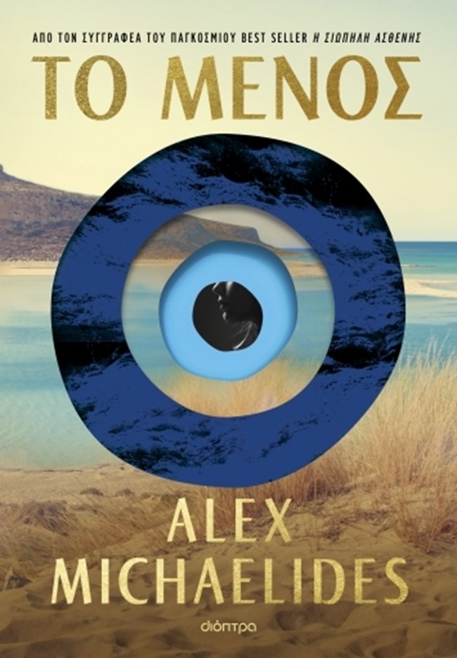 Βιβλίο: Ο "Μικρός φίλος" της Ντόνα Ταρτ και το "Μένος" του Alex Michaelides καταφθάνουν!