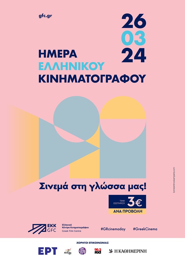 Η Καίτη Γαρμπή και ο Γιάννης Τσορτέκης ambassadors της Ημέρας Ελληνικού Κινηματογράφου