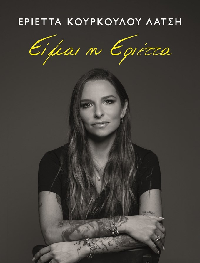 "Είμαι η Εριέττα": Η Εριέττα Κούρκουλου - Λάτση θέλει έναν καλύτερο κόσμο