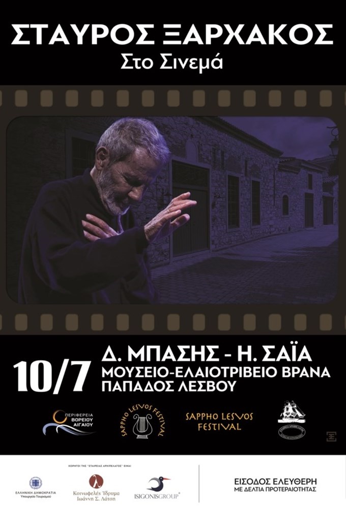 "2ο Φεστιβάλ Σαπφούς": Συναυλία του Ξαρχάκου, βραδιά ποίησης με τη Ναυπλιώτου και αφιέρωμα στον Φρέντυ Γερμανό