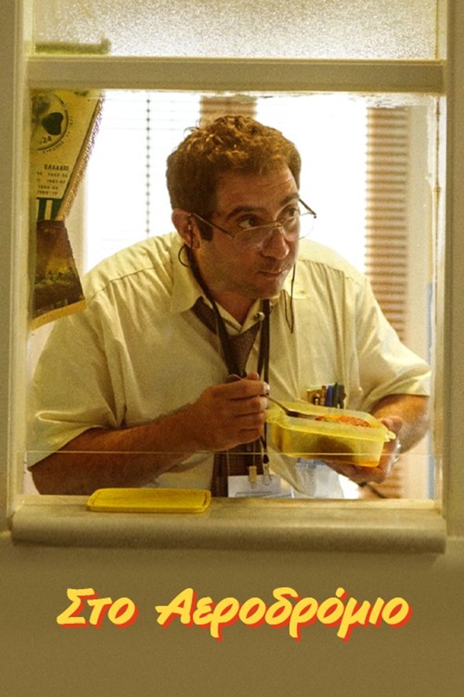 Στο αεροδρόμιο, μικρού μήκους