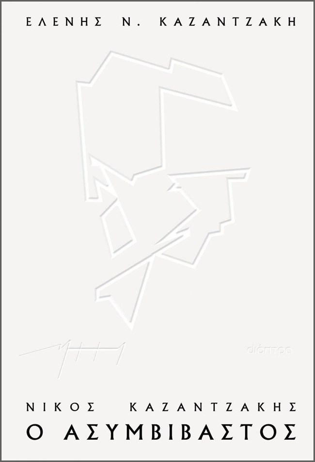 Ασυμβίβαστος, Διόπτρα